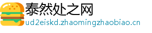 泰然处之网